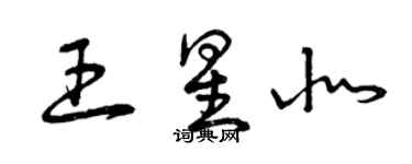 曾庆福王星北草书个性签名怎么写