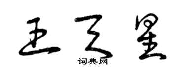 曾庆福王天星草书个性签名怎么写
