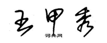 朱锡荣王甲秀草书个性签名怎么写