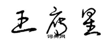 曾庆福王雁星草书个性签名怎么写