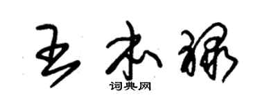 朱锡荣王本禄草书个性签名怎么写
