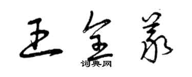 曾庆福王全义草书个性签名怎么写