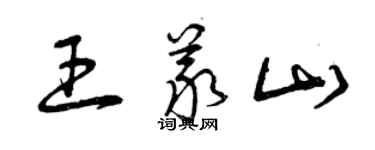 曾庆福王义山草书个性签名怎么写
