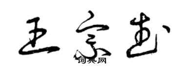 曾庆福王宗武草书个性签名怎么写