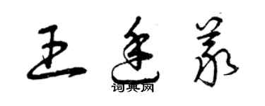 曾庆福王廷义草书个性签名怎么写