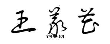曾庆福王义花草书个性签名怎么写