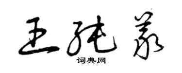 曾庆福王纯义草书个性签名怎么写