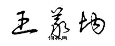 曾庆福王义均草书个性签名怎么写