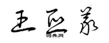 曾庆福王亚义草书个性签名怎么写