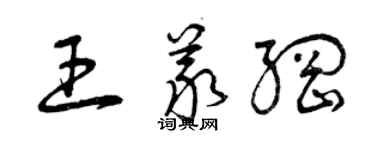 曾庆福王义纲草书个性签名怎么写