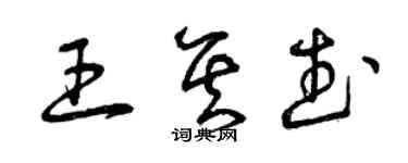 曾庆福王其武草书个性签名怎么写
