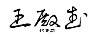 曾庆福王殿武草书个性签名怎么写