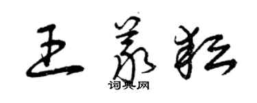 曾庆福王义耘草书个性签名怎么写