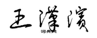 曾庆福王汉滨草书个性签名怎么写