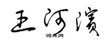 曾庆福王河滨草书个性签名怎么写