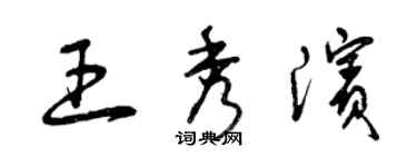 曾庆福王秀滨草书个性签名怎么写