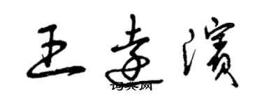 曾庆福王远滨草书个性签名怎么写