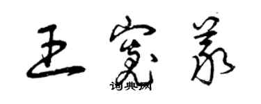 曾庆福王宽义草书个性签名怎么写