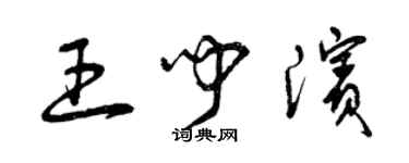 曾庆福王闻滨草书个性签名怎么写