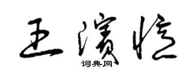 曾庆福王滨忆草书个性签名怎么写