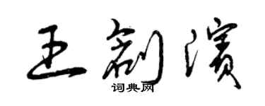 曾庆福王创滨草书个性签名怎么写