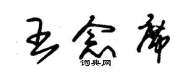 朱锡荣王念席草书个性签名怎么写