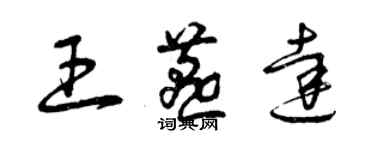 曾庆福王燕达草书个性签名怎么写