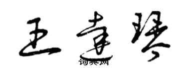 曾庆福王达琴草书个性签名怎么写