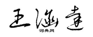 曾庆福王涵达草书个性签名怎么写