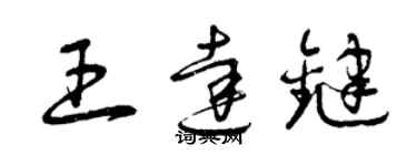 曾庆福王达键草书个性签名怎么写