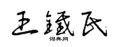 曾庆福王铁民草书个性签名怎么写