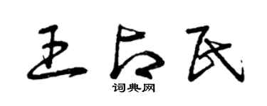 曾庆福王占民草书个性签名怎么写