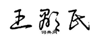 曾庆福王显民草书个性签名怎么写