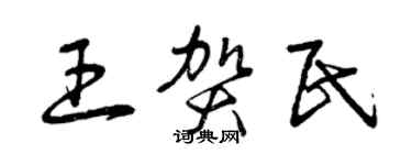 曾庆福王贺民草书个性签名怎么写