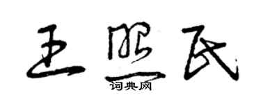 曾庆福王照民草书个性签名怎么写