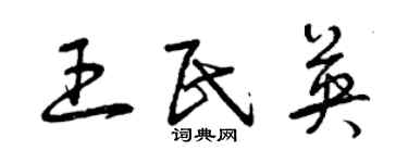 曾庆福王民英草书个性签名怎么写