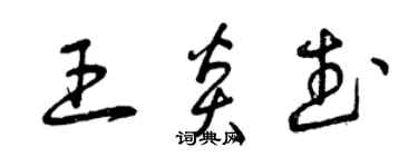 曾庆福王炎武草书个性签名怎么写