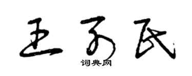 曾庆福王列民草书个性签名怎么写