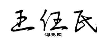 曾庆福王任民草书个性签名怎么写