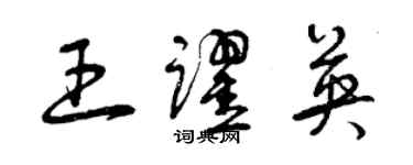曾庆福王跃英草书个性签名怎么写
