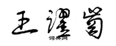 曾庆福王跃岗草书个性签名怎么写