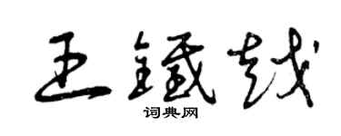 曾庆福王铁越草书个性签名怎么写