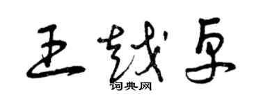 曾庆福王越卓草书个性签名怎么写