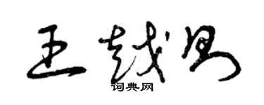 曾庆福王越则草书个性签名怎么写