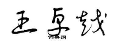 曾庆福王卓越草书个性签名怎么写
