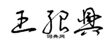 曾庆福王绍兴草书个性签名怎么写
