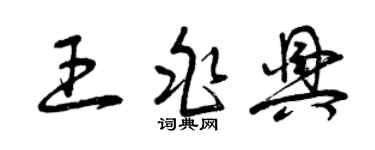 曾庆福王兆兴草书个性签名怎么写