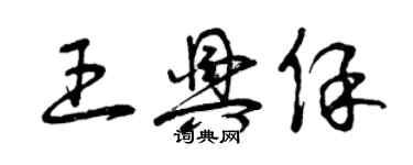 曾庆福王兴保草书个性签名怎么写