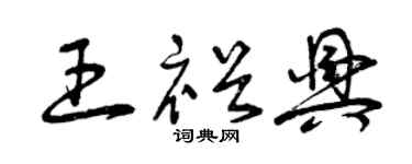 曾庆福王裕兴草书个性签名怎么写
