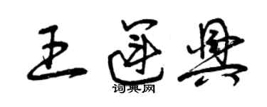 曾庆福王运兴草书个性签名怎么写